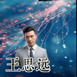 王思远
