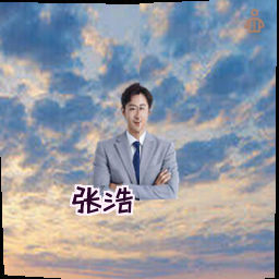 张浩