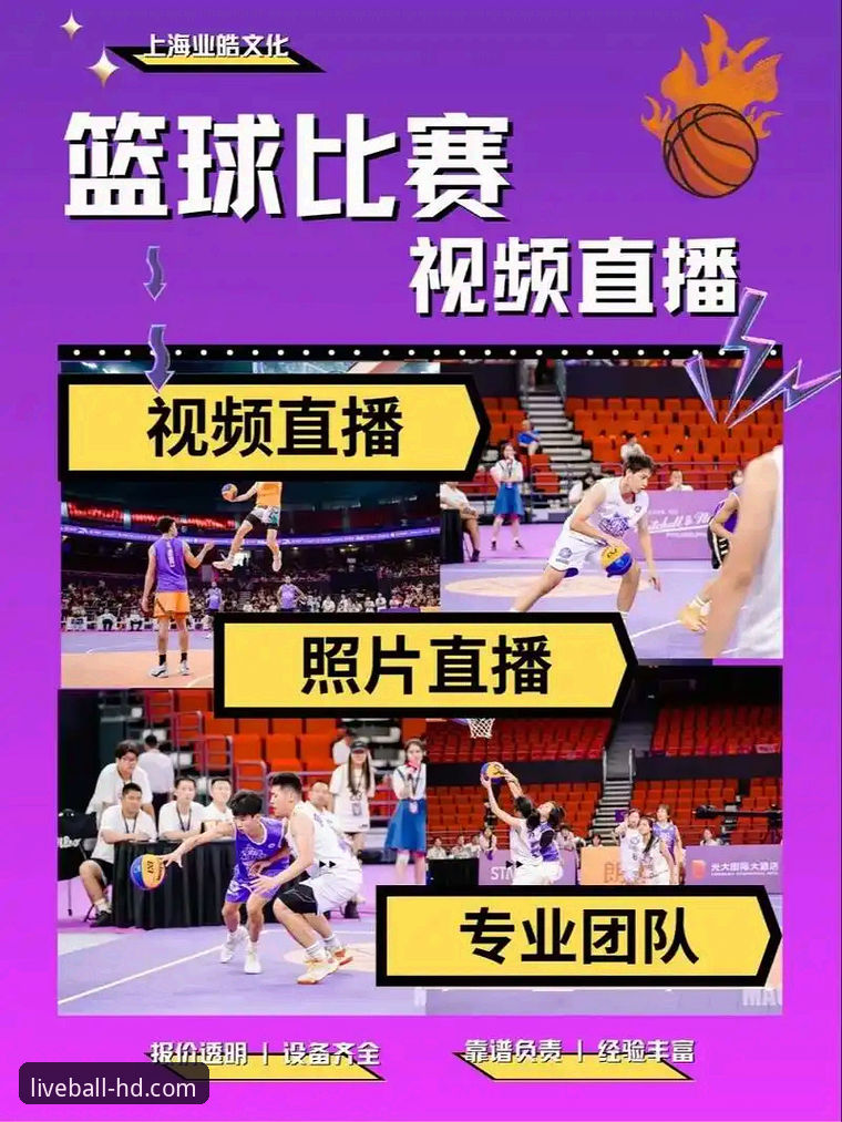 玩球体育平台实用指南：高清赛事直播必备知识